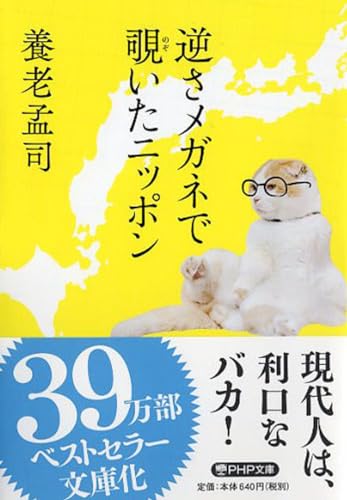 逆さメガネで覗いたニッポン