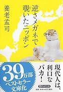 逆さメガネで覗いたニッポン
