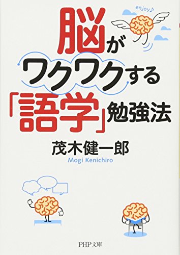 脳がワクワクする「語学」勉強法
