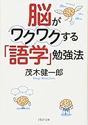 脳がワクワクする「語学」勉強法
