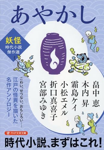 あやかし ＜妖怪＞時代小説傑作選