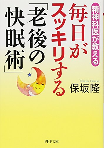 毎日がスッキリする「老後の快眠術」