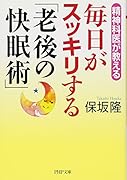 毎日がスッキリする「老後の快眠術」