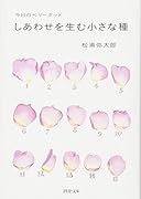 しあわせを生む小さな種 今日のベリーグッド