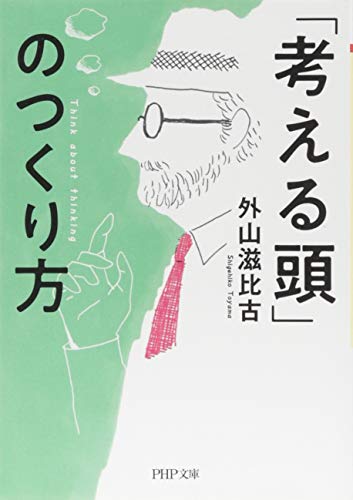 「考える頭」のつくり方