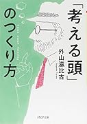 「考える頭」のつくり方
