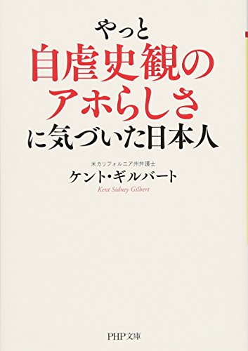 やっと自虐史観のアホらしさに気づいた日本人