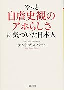やっと自虐史観のアホらしさに気づいた日本人