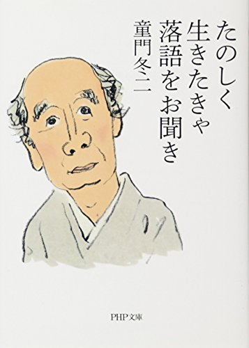 たのしく生きたきゃ落語をお聞き