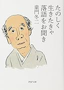 たのしく生きたきゃ落語をお聞き