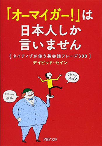 「オーマイガー!」は日本人しか言いません