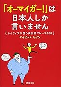 「オーマイガー!」は日本人しか言いません