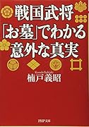 戦国武将「お墓」でわかる意外な真実