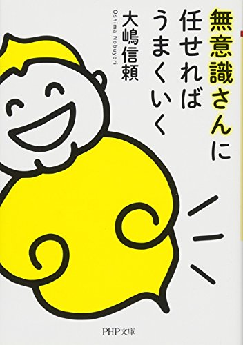 無意識さんに任せればうまくいく