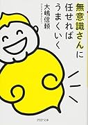 無意識さんに任せればうまくいく