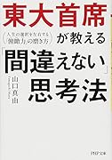 東大首席が教える「間違えない」思考法 人生の選択を左右する「俯瞰力」の磨き方