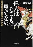 偉人はそこまで言ってない。 歴史的名言の意外なウラ側