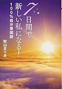 7日間で新しい私になる! 100%自分原因説