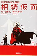 相続仮面