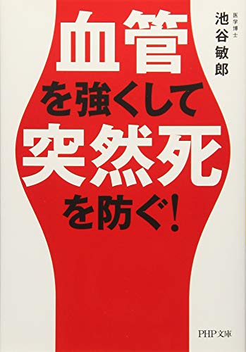 血管を強くして突然死を防ぐ!