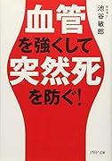 血管を強くして突然死を防ぐ!