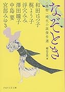 なぞとき ＜捕物＞時代小説傑作選