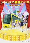 しあわせの黄色いバス 東京バスガール物語