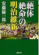 「絶体絶命」の明治維新