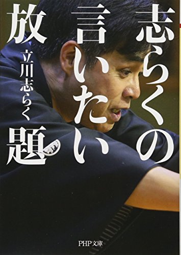 志らくの言いたい放題