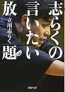 志らくの言いたい放題