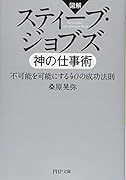 スティーブ・ジョブズ 神の仕事術 不可能を可能にする40の成功法則