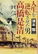 人生を逆転させた男・高橋是清