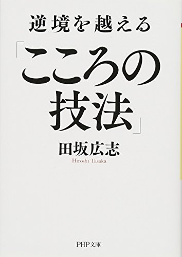 逆境を越える「こころの技法」