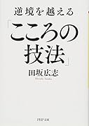 逆境を越える「こころの技法」