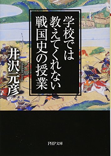 学校では教えてくれない戦国史の授業(仮)