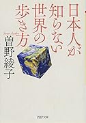 日本人が知らない世界の歩き方
