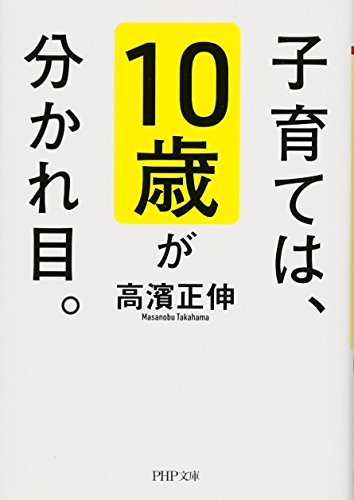 子育ては、10歳が分かれ目。