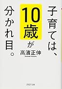 子育ては、10歳が分かれ目。