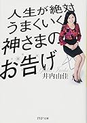 あなたの人生を劇的に変える神さまのお告げ 88の言葉(仮)