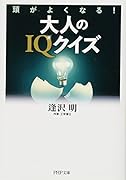 大人のIQクイズ