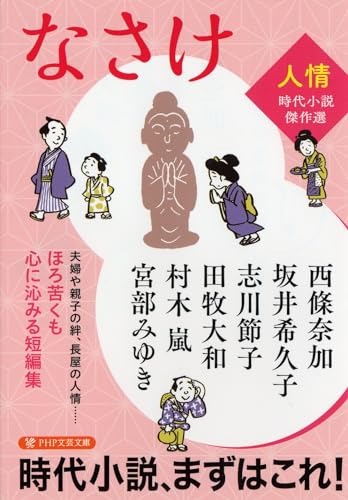 なさけ ＜人情＞時代小説傑作選