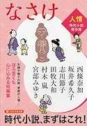 なさけ <人情>時代小説傑作選