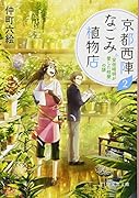 京都西陣なごみ植物店 2 「安倍晴明が愛した桔梗」の謎