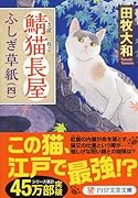 鯖猫長屋ふしぎ草紙(四)