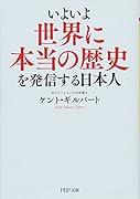 いよいよ歴史戦のカラクリを発信する日本人(仮)