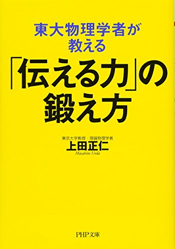 東大物理学者が教える「伝える力」の鍛え方