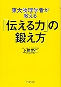 東大物理学者が教える「伝える力」の鍛え方