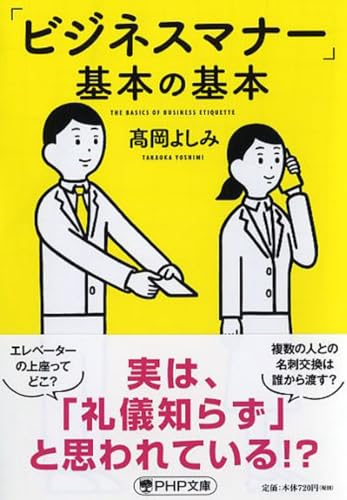 「ビジネスマナー」基本の基本