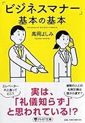 「ビジネスマナー」基本の基本