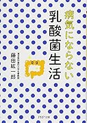 病気にならない乳酸菌生活